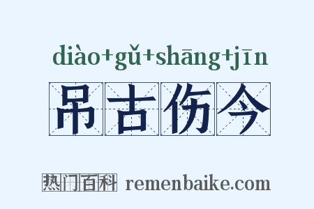 吊古伤今是什么意思的图片